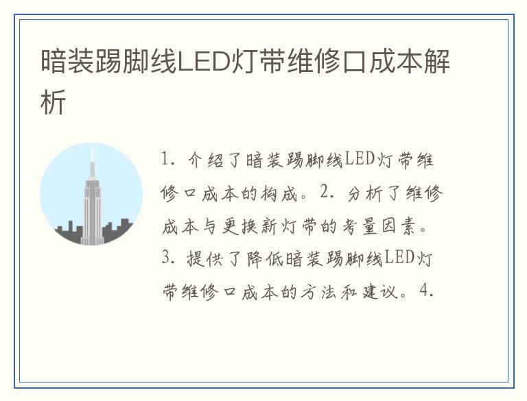 暗装踢脚线LED灯带维修口成本解析