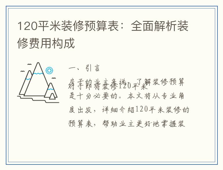 120平米装修预算表：全面解析装修费用构成