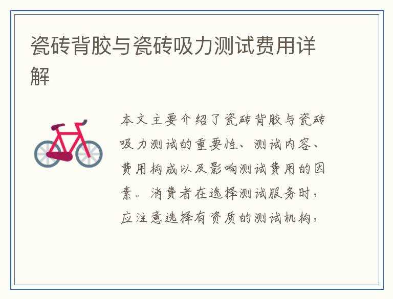 瓷砖背胶与瓷砖吸力测试费用详解