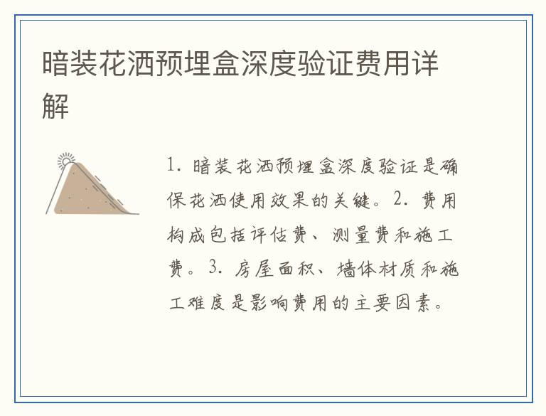 暗装花洒预埋盒深度验证费用详解