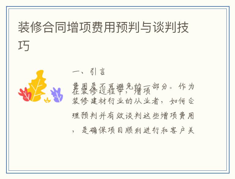 装修合同增项费用预判与谈判技巧