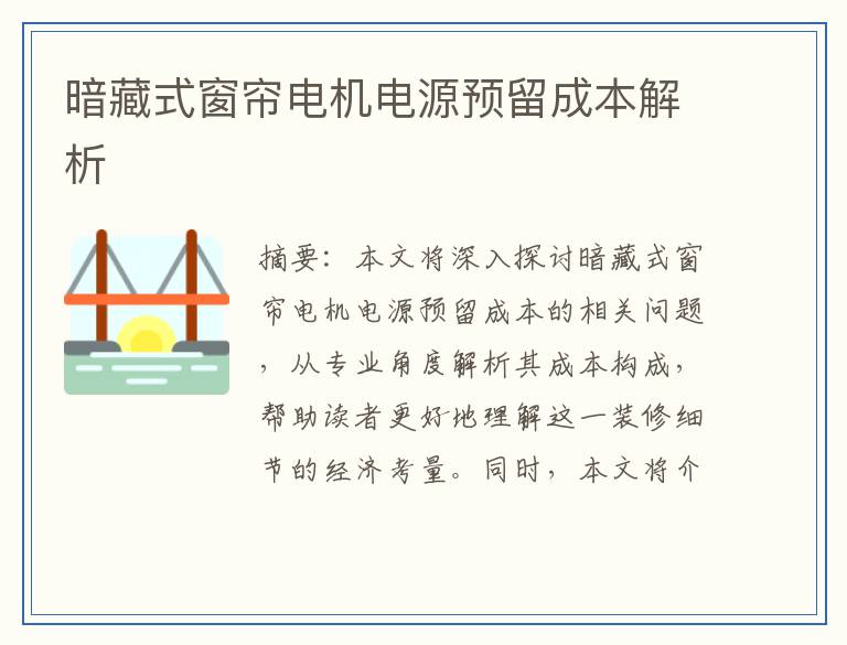 暗藏式窗帘电机电源预留成本解析