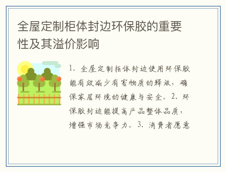 全屋定制柜体封边环保胶的重要性及其溢价影响