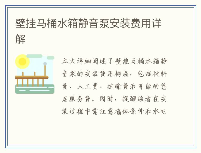 壁挂马桶水箱静音泵安装费用详解