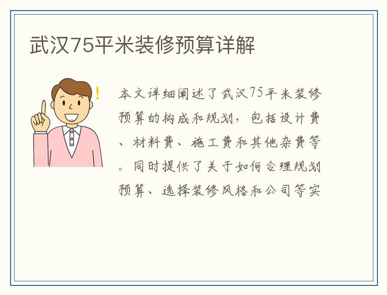 武汉75平米装修预算详解