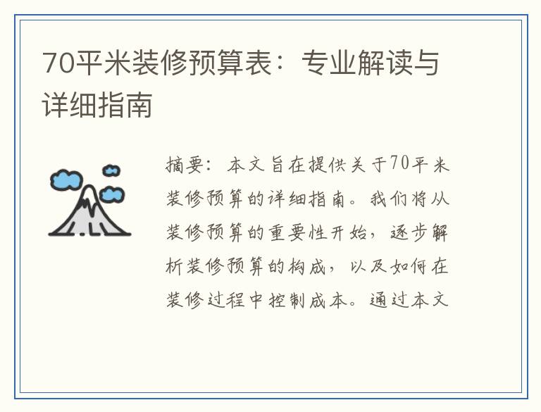 70平米装修预算表：专业解读与详细指南