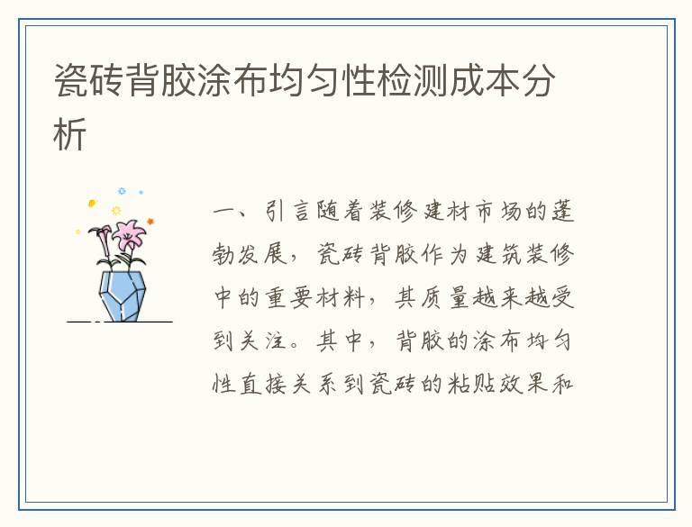 瓷砖背胶涂布均匀性检测成本分析
