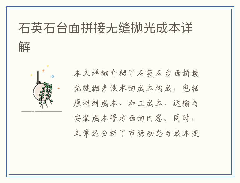 石英石台面拼接无缝抛光成本详解