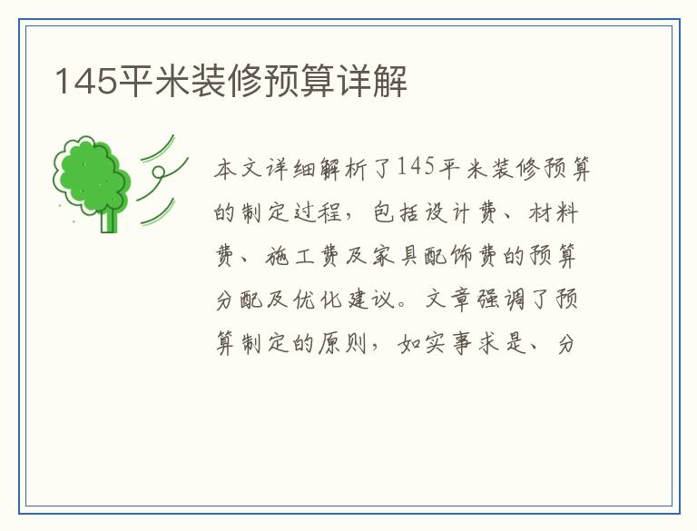 145平米装修预算详解
