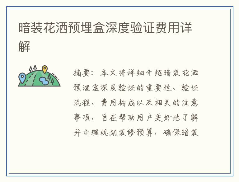 暗装花洒预埋盒深度验证费用详解