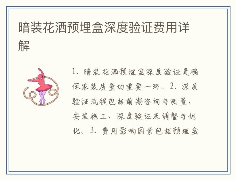 暗装花洒预埋盒深度验证费用详解