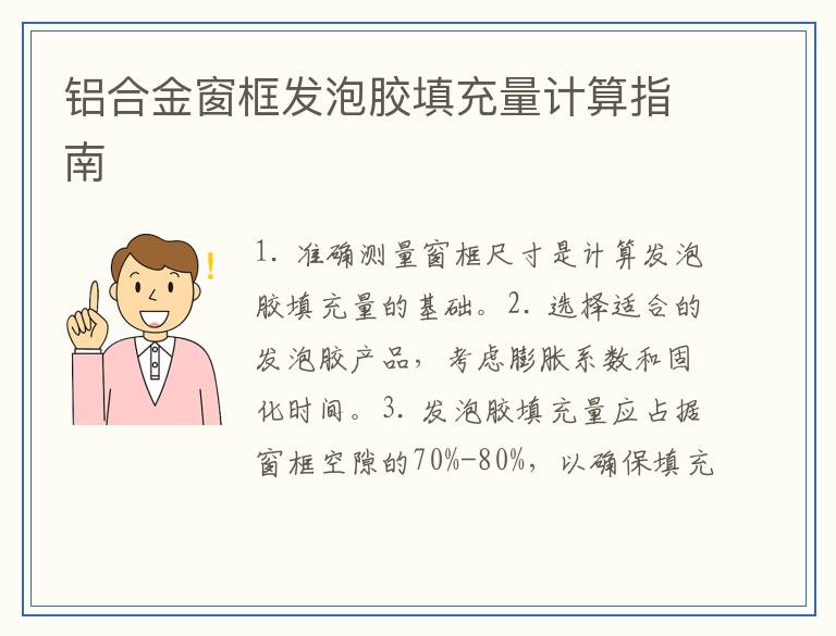 铝合金窗框发泡胶填充量计算指南