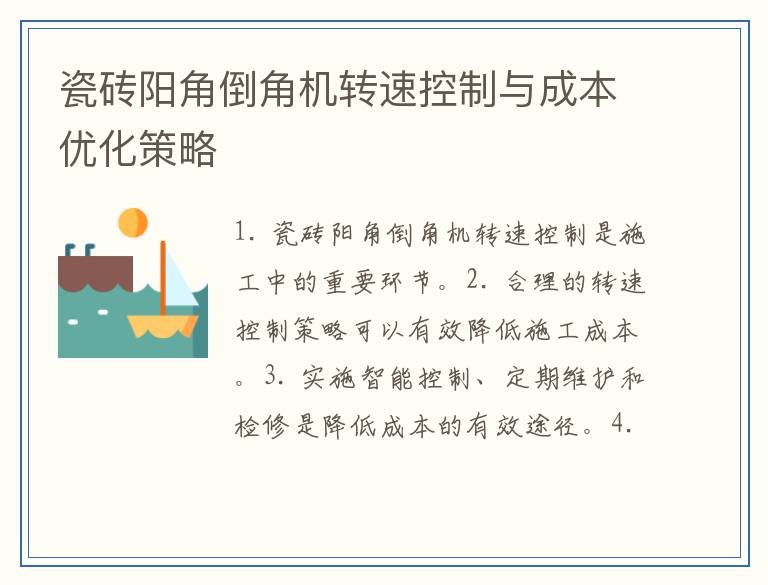 瓷砖阳角倒角机转速控制与成本优化策略