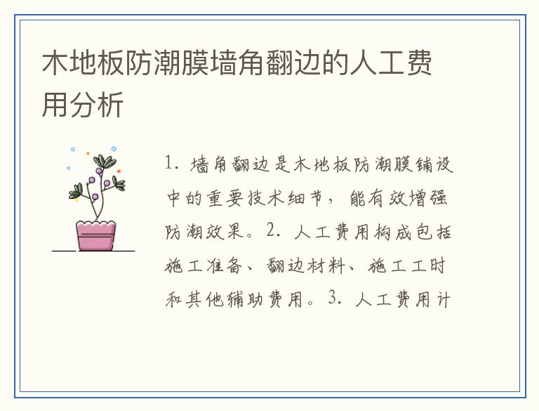 木地板防潮膜墙角翻边的人工费用分析