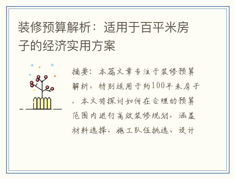 装修预算解析：适用于百平米房子的经济实用方案