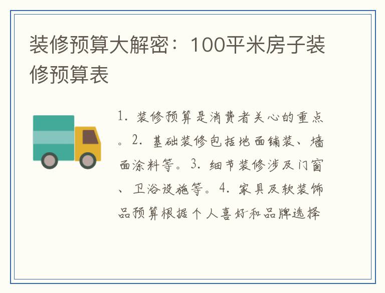 装修预算大解密：100平米房子装修预算表