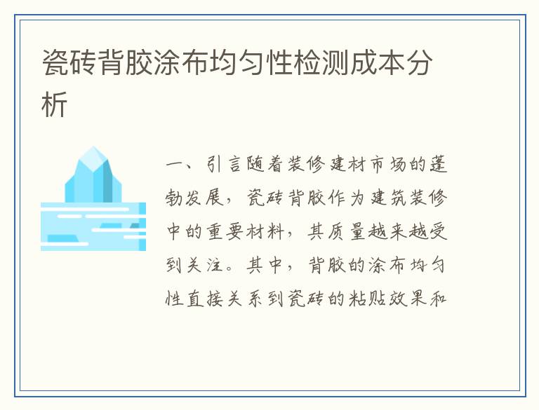 瓷砖背胶涂布均匀性检测成本分析
