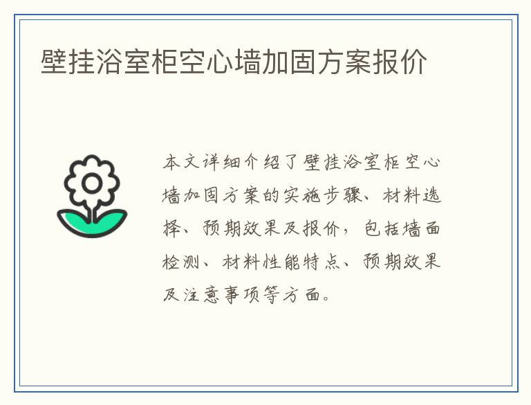 壁挂浴室柜空心墙加固方案报价