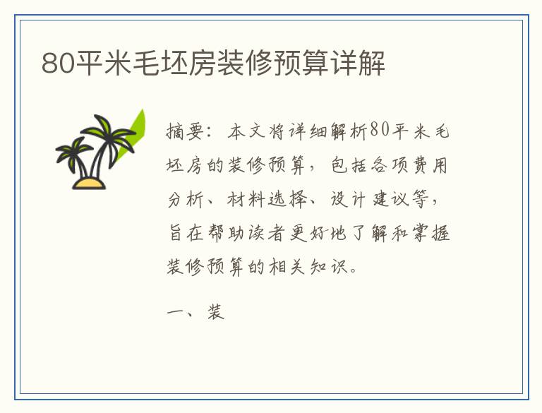 80平米毛坯房装修预算详解