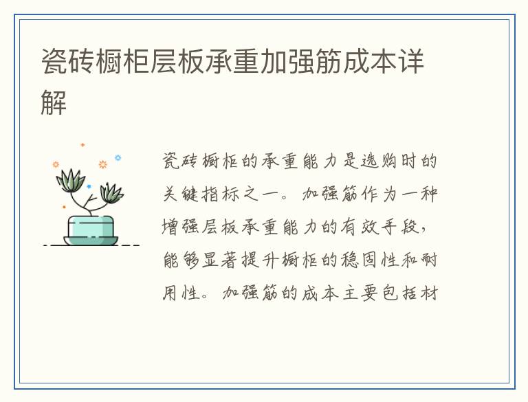 瓷砖橱柜层板承重加强筋成本详解