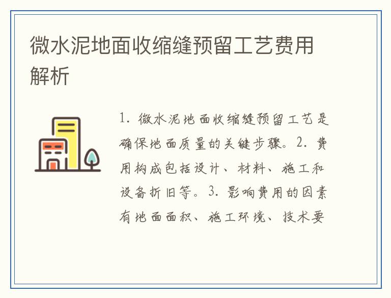 微水泥地面收缩缝预留工艺费用解析