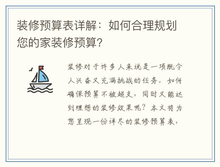 装修预算表详解：如何合理规划您的家装修预算？
