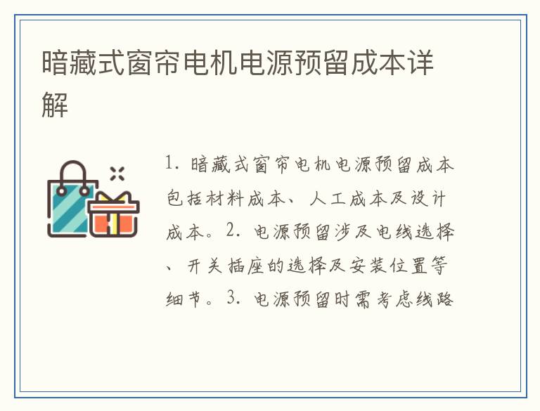 暗藏式窗帘电机电源预留成本详解