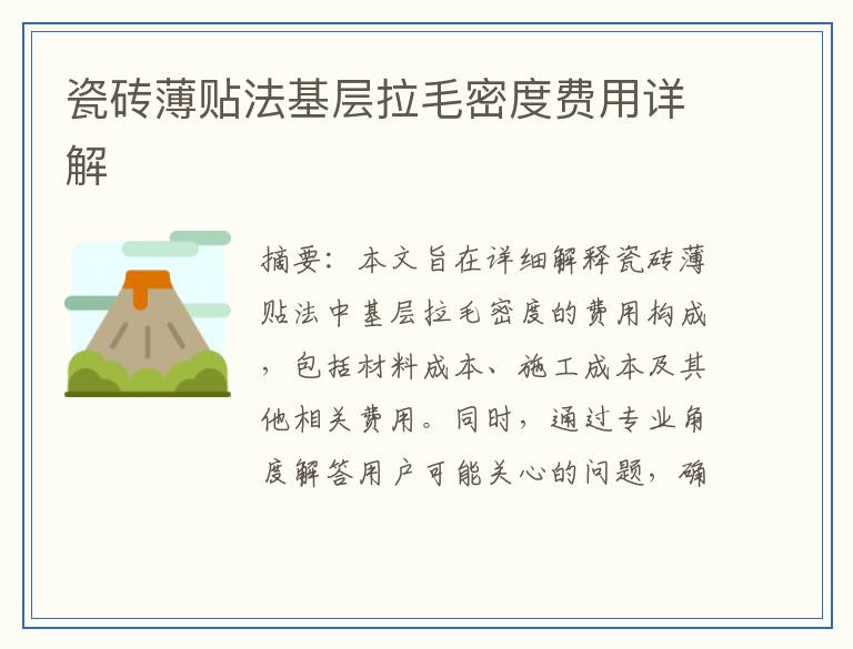 瓷砖薄贴法基层拉毛密度费用详解