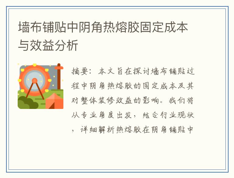 墙布铺贴中阴角热熔胶固定成本与效益分析