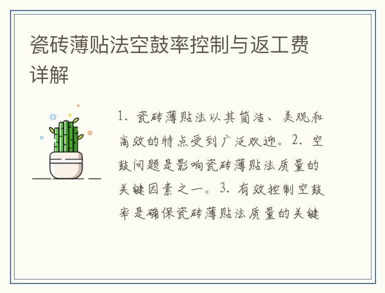 瓷砖薄贴法空鼓率控制与返工费详解