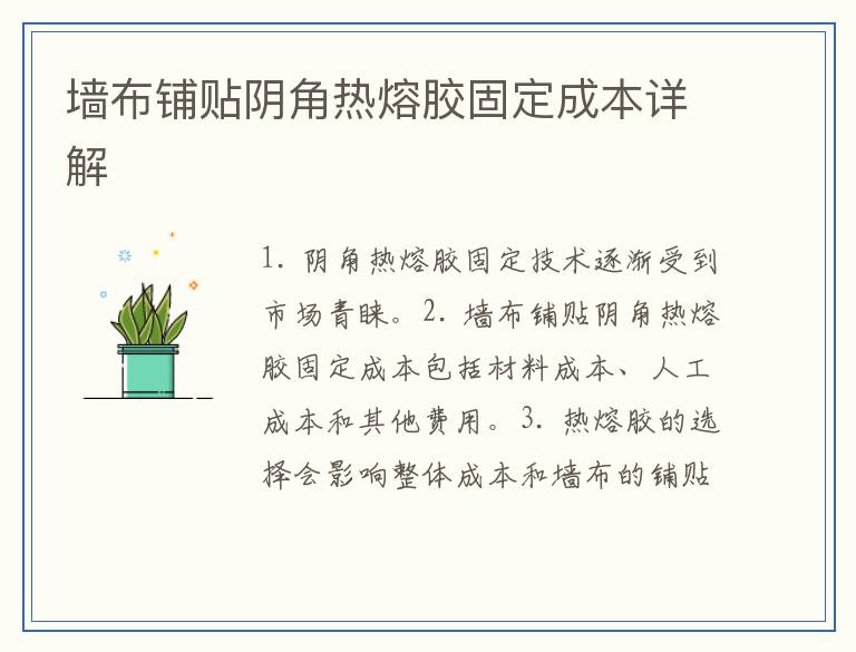 墙布铺贴阴角热熔胶固定成本详解