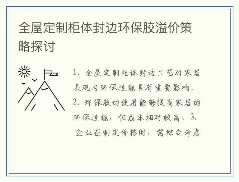 全屋定制柜体封边环保胶溢价策略探讨