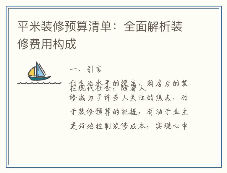 平米装修预算清单：全面解析装修费用构成
