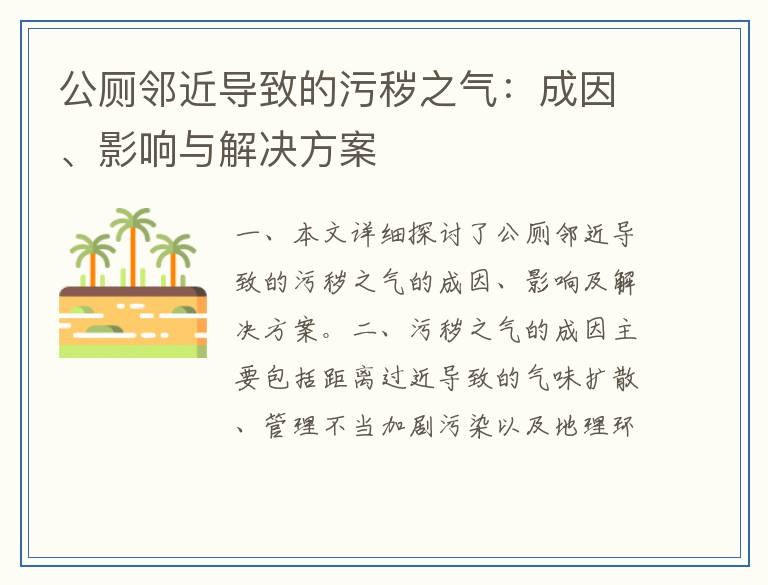 公厕邻近导致的污秽之气：成因、影响与解决方案