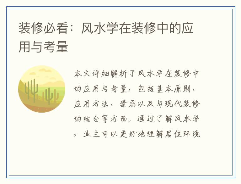 装修必看:风水学在装修中的应用与考量