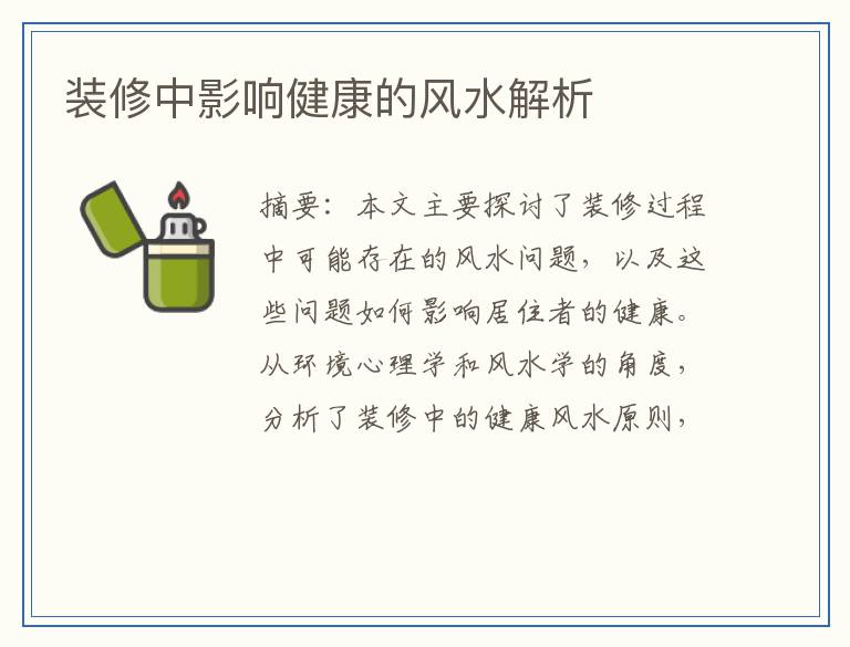 装修中影响健康的风水解析