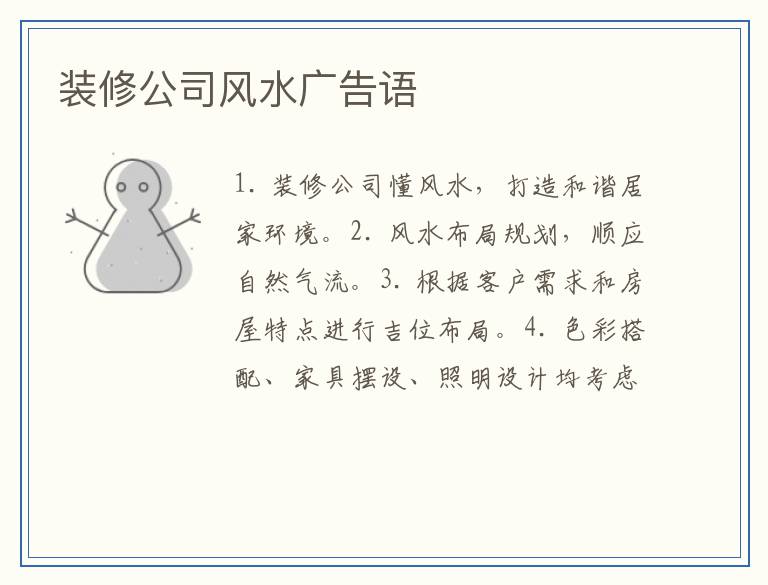 装修公司风水广告语