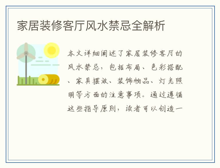 家居装修客厅风水禁忌全解析