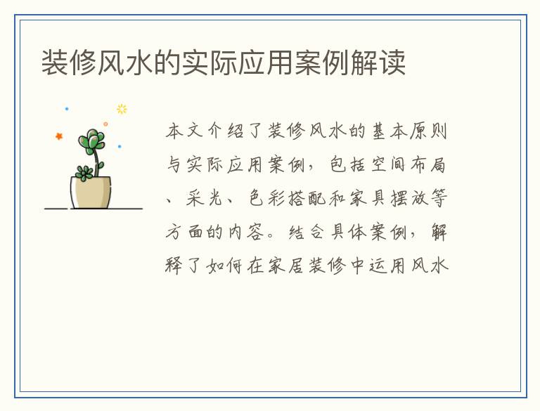 装修风水的实际应用案例解读