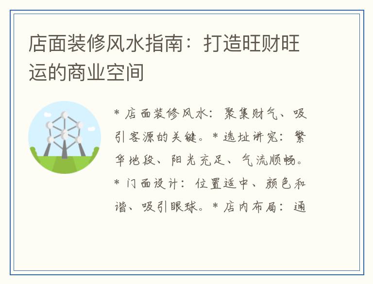 店面装修风水指南：打造旺财旺运的商业空间