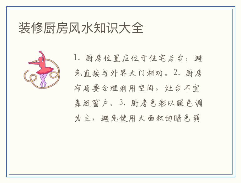 装修厨房风水知识大全