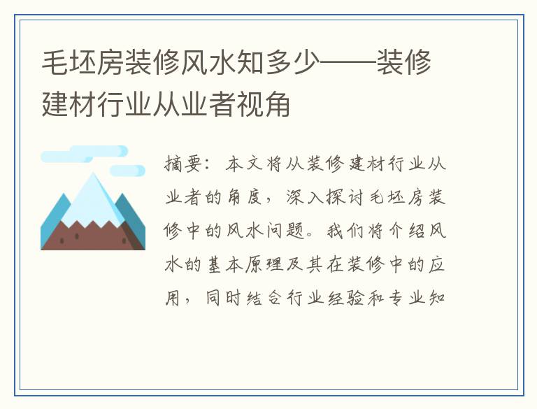 毛坯房装修风水知多少——装修建材行业从业者视角