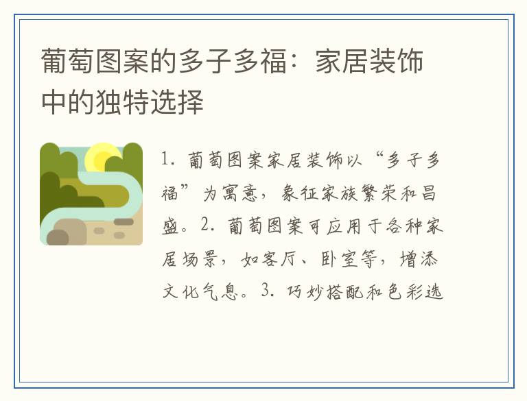 葡萄图案的多子多福：家居装饰中的独特选择