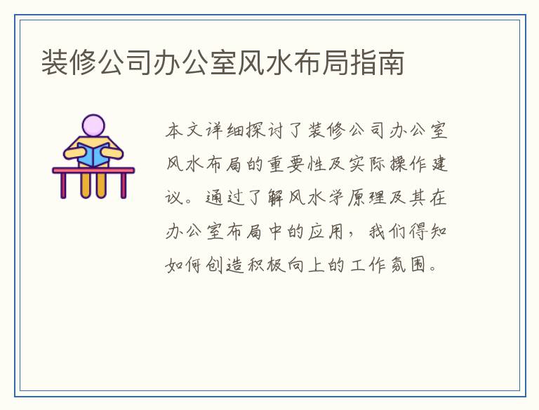 装修公司办公室风水布局指南