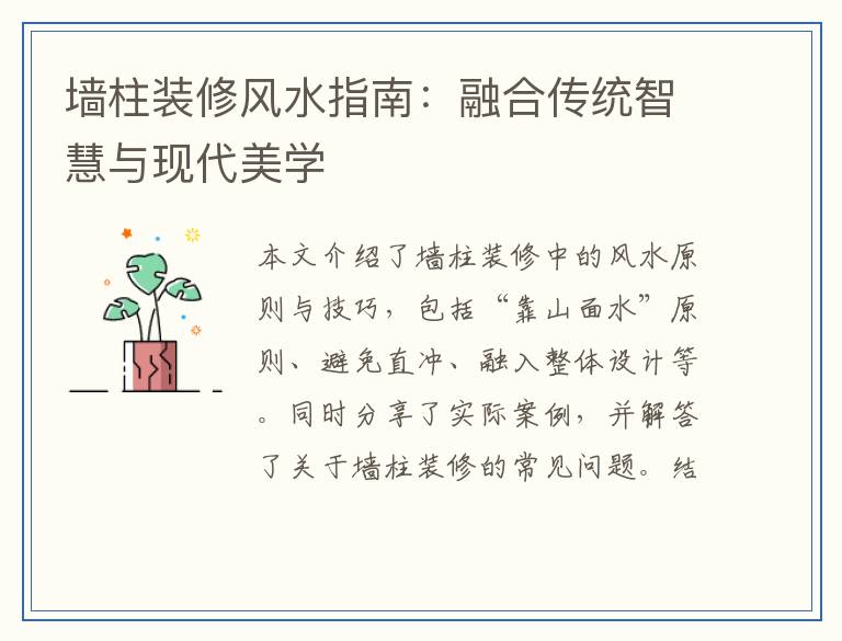 墙柱装修风水指南：融合传统智慧与现代美学