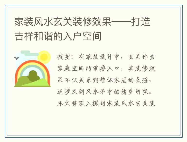 家装风水玄关装修效果——打造吉祥和谐的入户空间