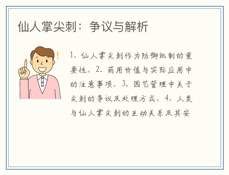 仙人掌尖刺：争议与解析