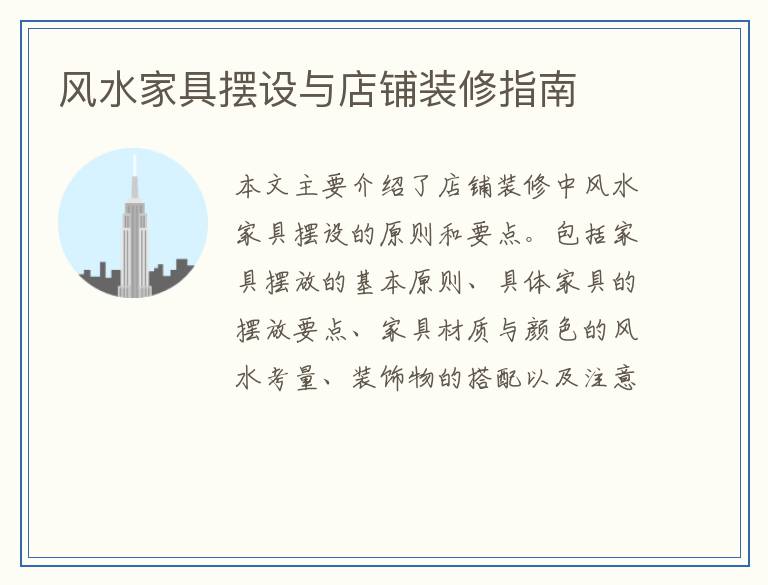 风水家具摆设与店铺装修指南