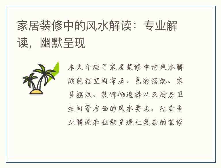 家居装修中的风水解读：专业解读，幽默呈现