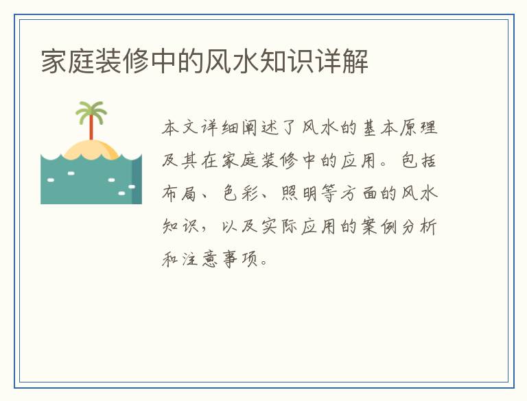 家庭装修中的风水知识详解